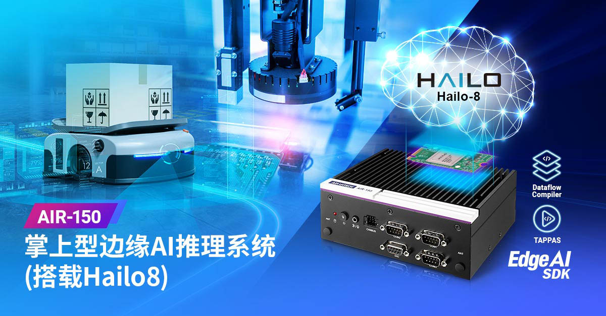 研华推出AIR-150 掌上型Hailo-8 AI推理系统
