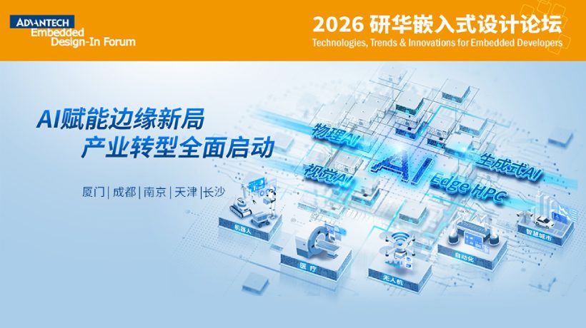 2026 研华嵌入式设计论坛:长沙站精彩议程抢先看!