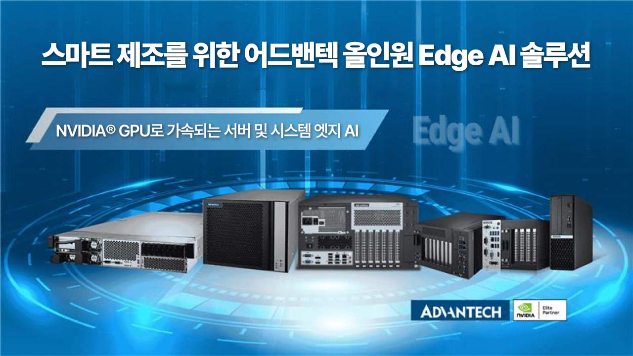 스마트 제조를 위한 어드밴텍 올인원 Edge AI 솔루션! | InnoTalks @ Automation Taipei 2025