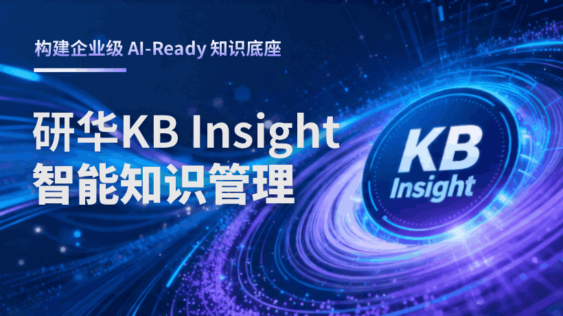 别再让80%的工业数据继续沉睡！研华 KB Insight知识管理，构建企业级 AI-Ready 知识底座