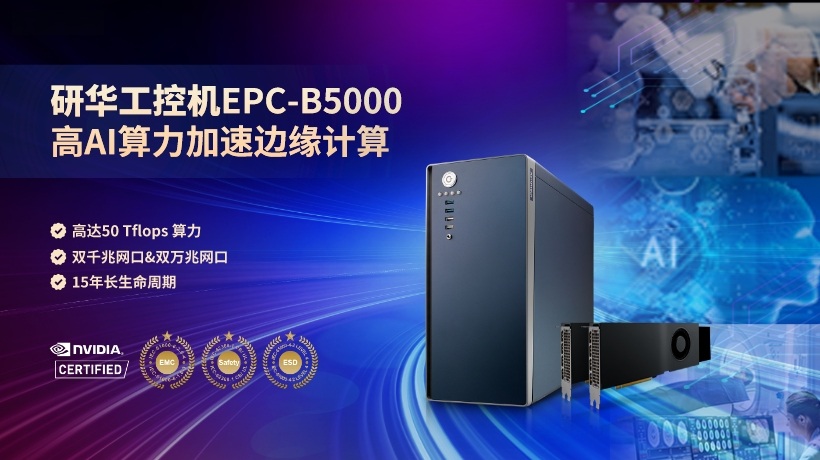 研华边缘计算设备EPC-B5000，高AI算力加速边缘计算