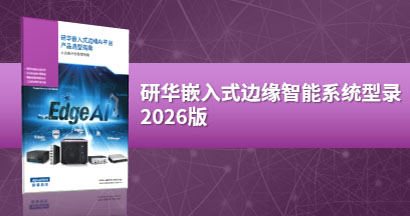 研华嵌入式边缘AI平台产品选型指南