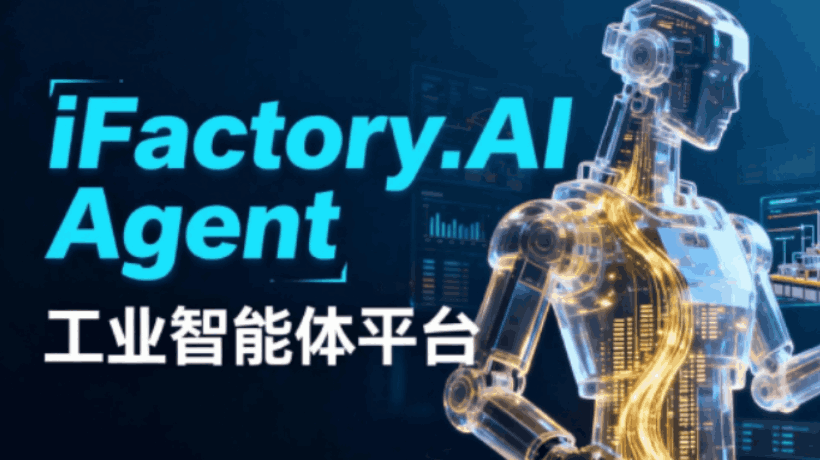 AI Agent在工厂里如何工作？研华实践经验让你少走弯路