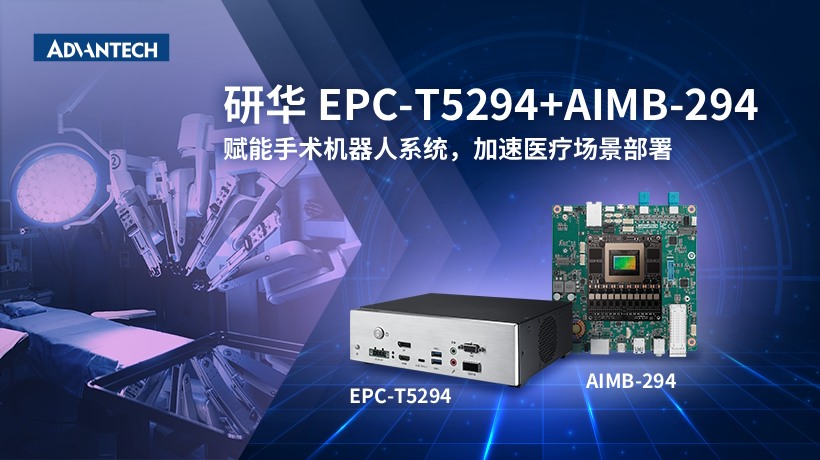 赋能手术机器人系统|研华 EPC-T5294+AIMB-294,加速医疗场景部署