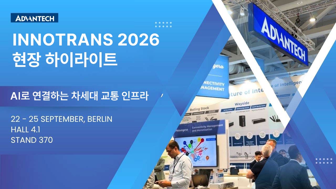 InnoTrans 2026에서 만나는 어드밴텍｜AI 기반 스마트 교통 솔루션 하이라이트