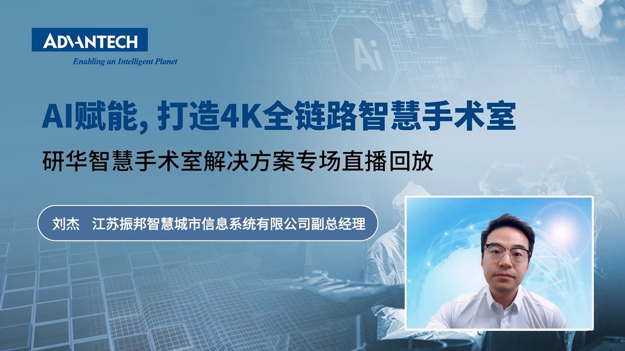 推进数字化手术室建设，实现技术与管理双提升_江苏振邦副总经理刘杰