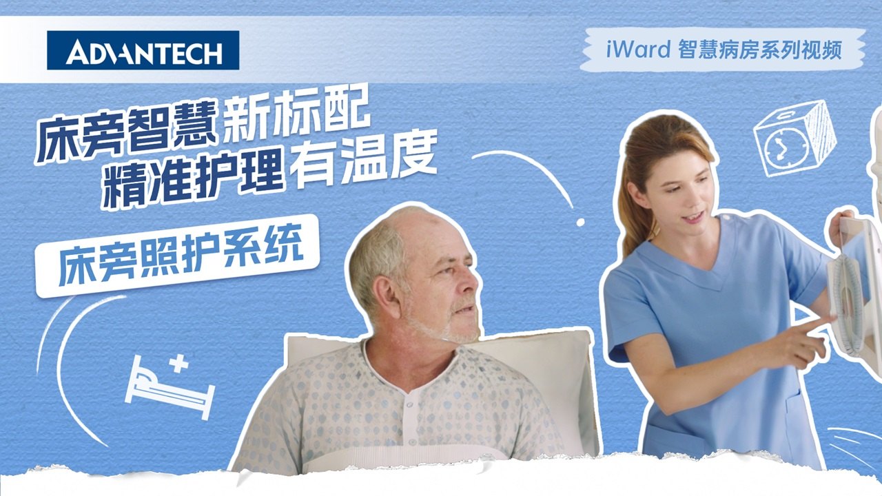 床旁智慧新标配，精准护理有温度 | 研华iWard智慧病房系列视频EP03
