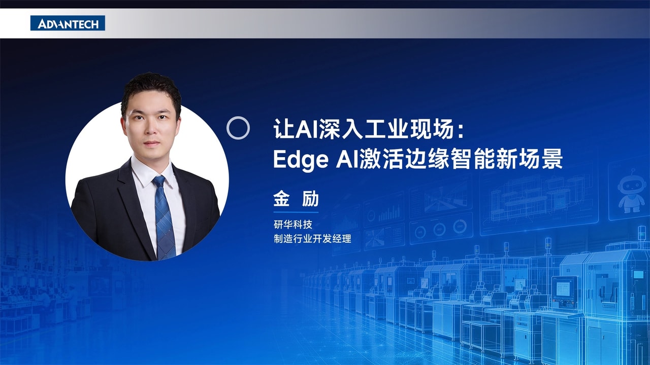 让AI深入工业现场：Edge AI激活边缘智能新场景