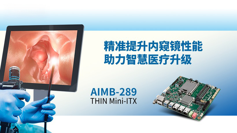 研华工业主板AIMB-289精准提升内窥镜性能，助力智慧医疗升级！