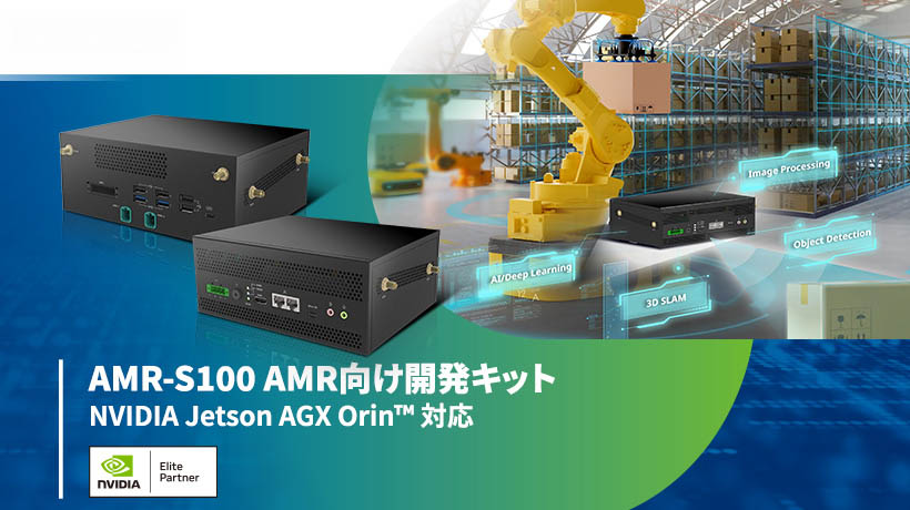 NVIDIA Jetson AGX Orin対応 AMR向け開発キット AMR-S100