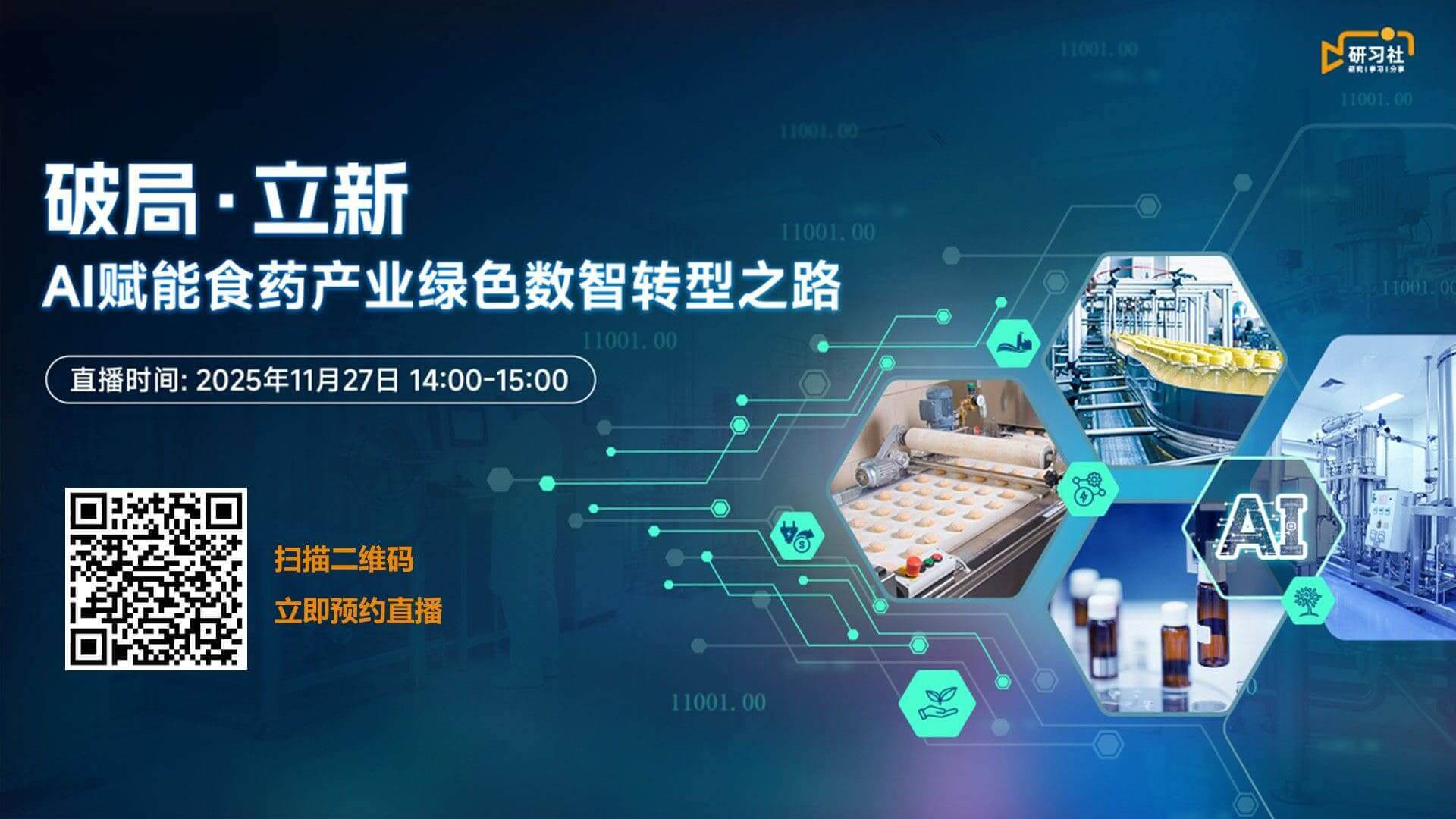 直播预告 | 破局·立新：AI赋能食药产业绿色数智转型之路