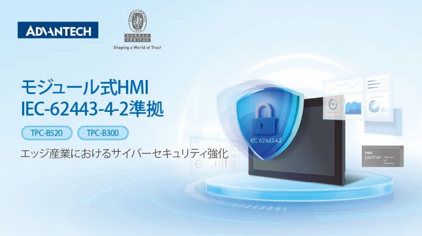 Advantech Modular HMI Compliance with IEC-62443-4-2 Certification