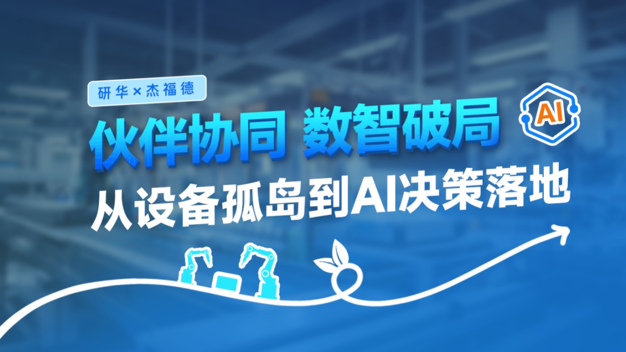 研华 × 杰福德：二十载同心同行，扎根现场 深挖需求，以集成之力，共筑智造未来