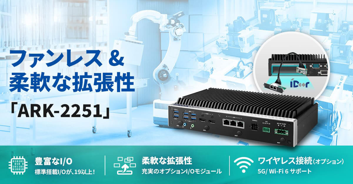 第13世代インテル® Core™プロセッサ搭載 産業用PC「ARK-2251」を販売開始