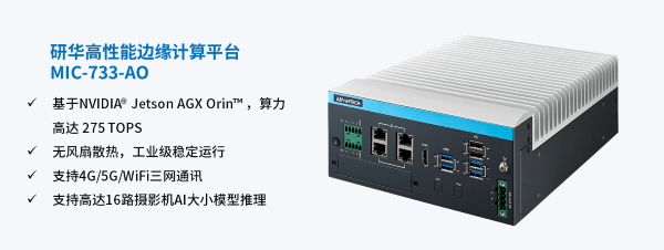 研华高性能边缘计算平台 MIC-733-AO