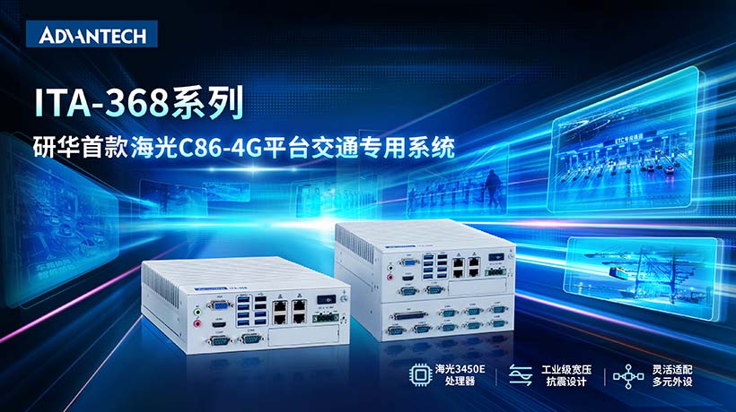 研华首款海光C86-4G平台交通专用系统ITA-368系列， 精准赋能智慧交通场景