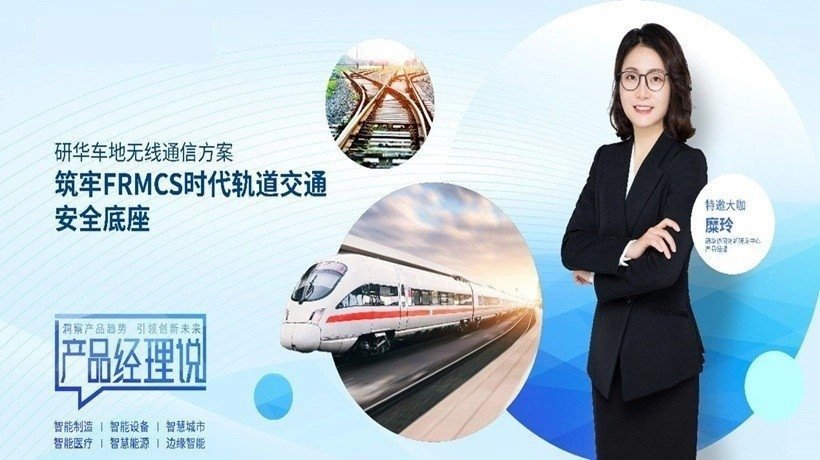 研华车地无线通信方案,筑牢FRMCS时代轨道交通安全底座