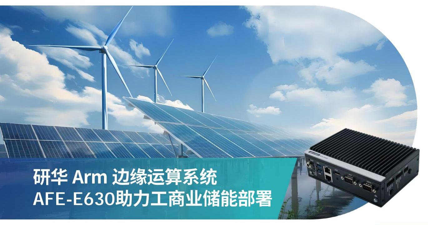 研华推出边缘智能系统AFE-E630，加速工商储能源管理应用部署