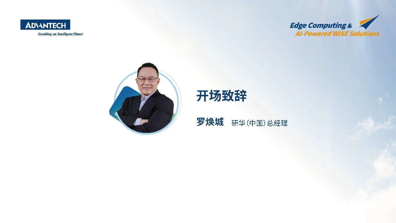 《边缘智算 共创未来》开场致辞