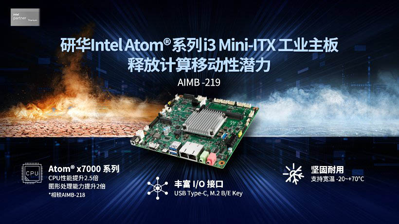 研华工业主板AIMB-219震撼上市，搭载Intel Atom®系列i3-N305处理器，新一代高性价比方案！