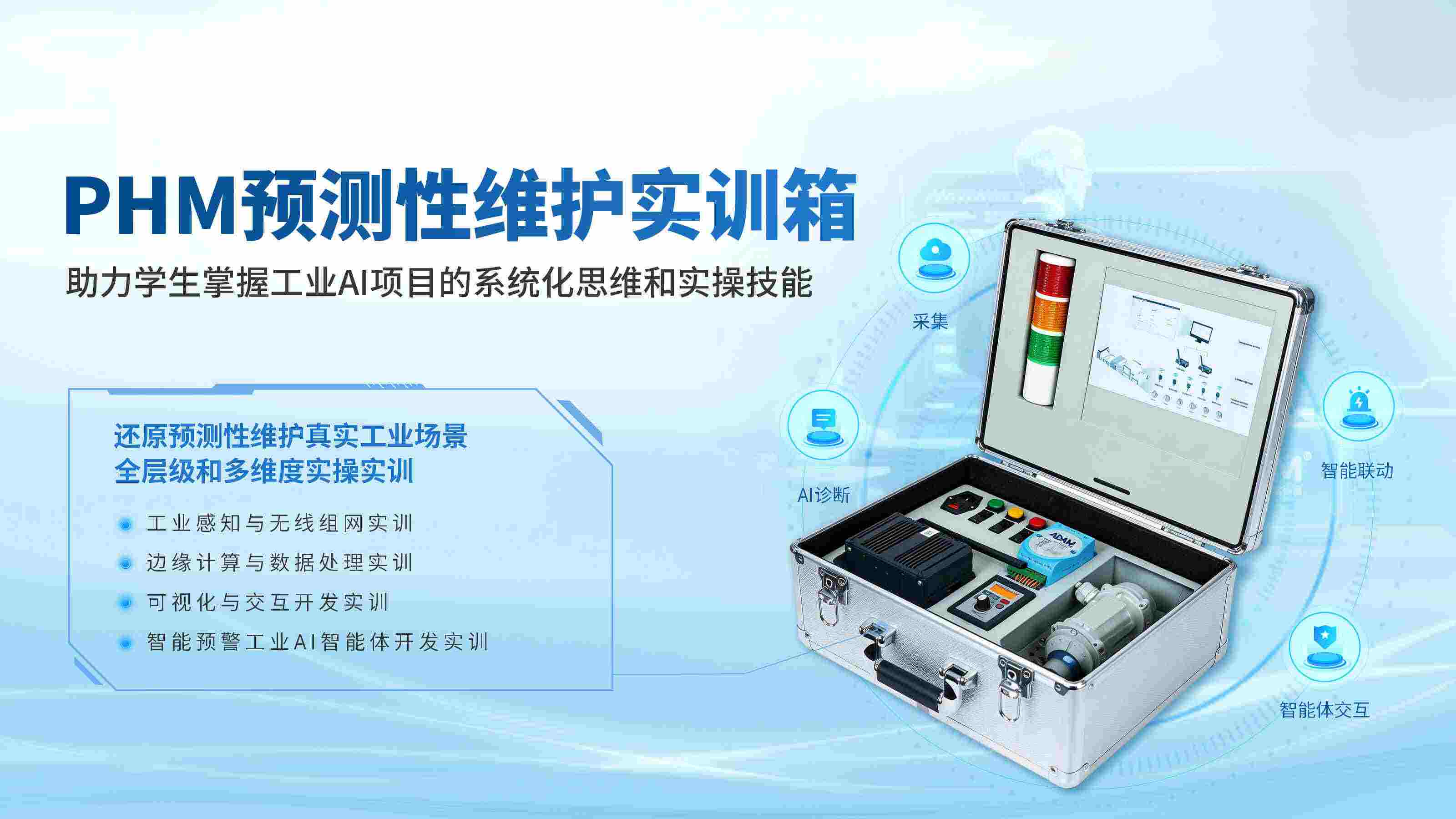 研华PHM预测性维护实训箱