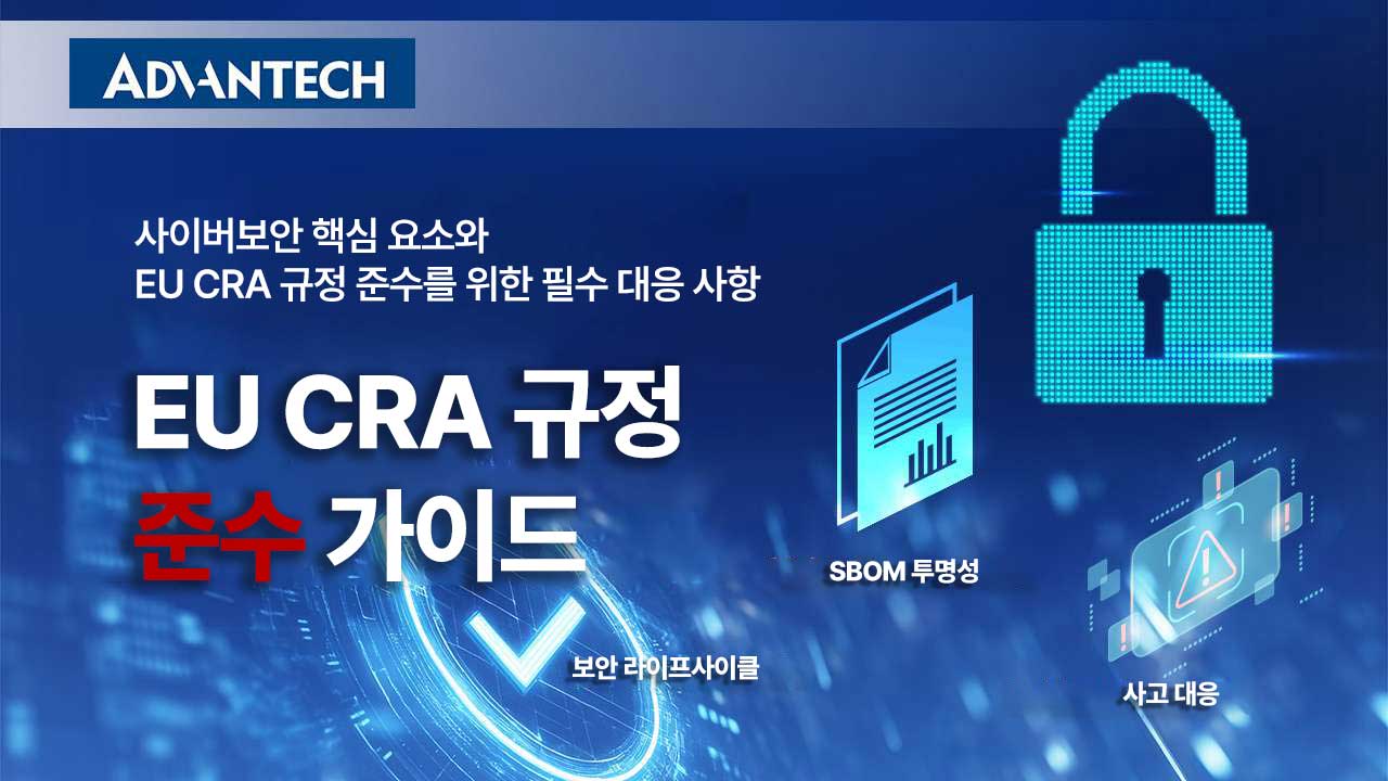 EU CRA 규정 준수를 위한 사이버보안 핵심 가이드