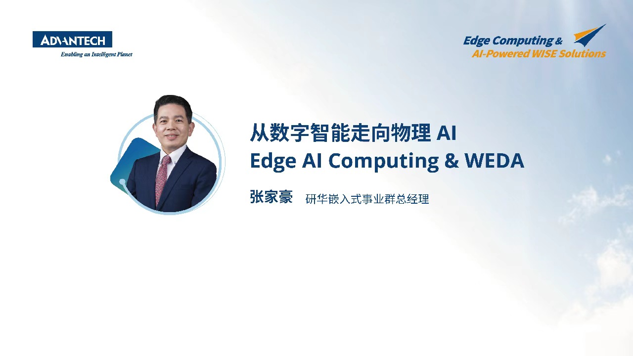 从数字智能走向物理 AI：Edge AI Computing & WEDA