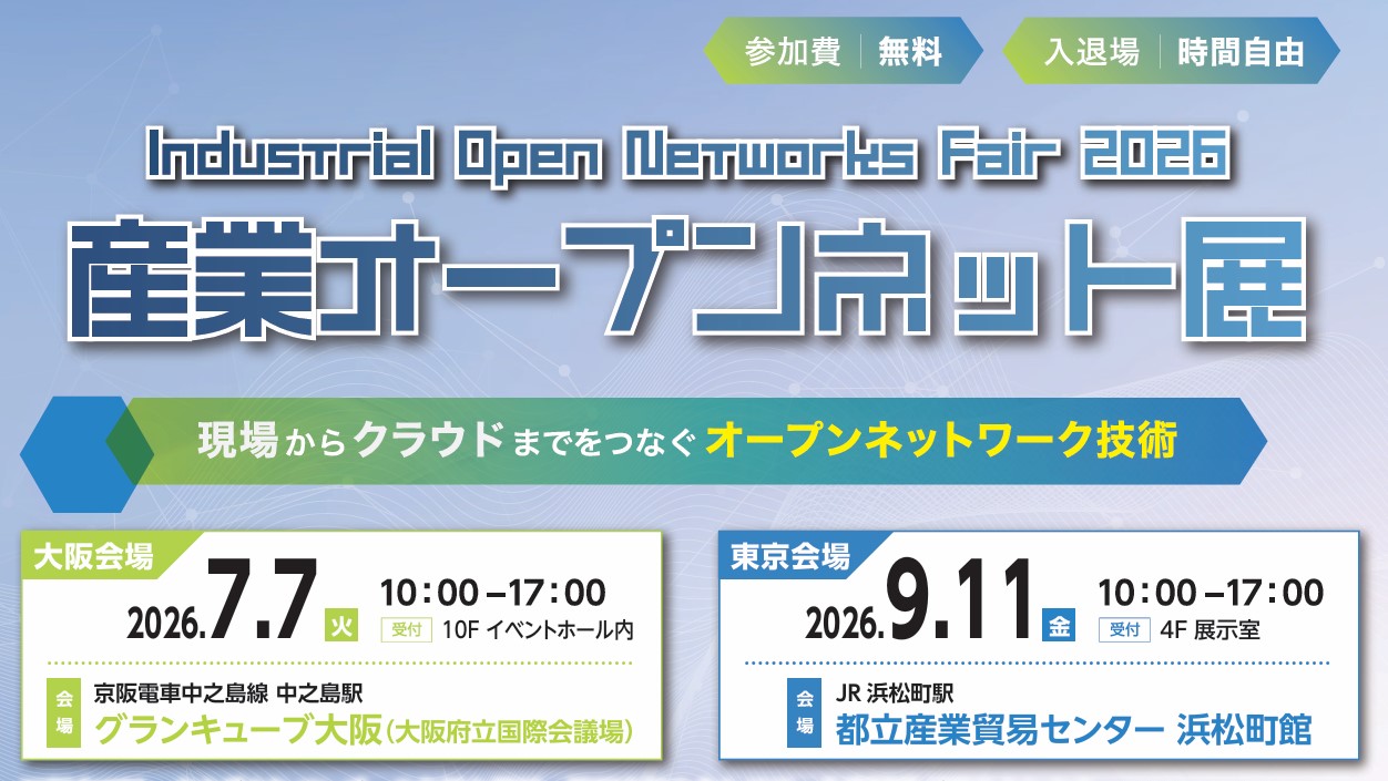 【7/7・9/11開催】産業オープンネット展2026に出展します(大阪・東京)