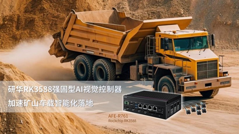 研华RK3588强固型AI视觉控制器,加速矿山车载智能化落地