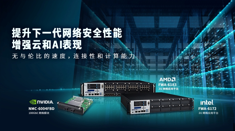 使用NVIDIA® 100GbE 网卡及网络应用平台提升下一代网络安全性能,增强云和AI表现,轻松应对复杂网络需求!