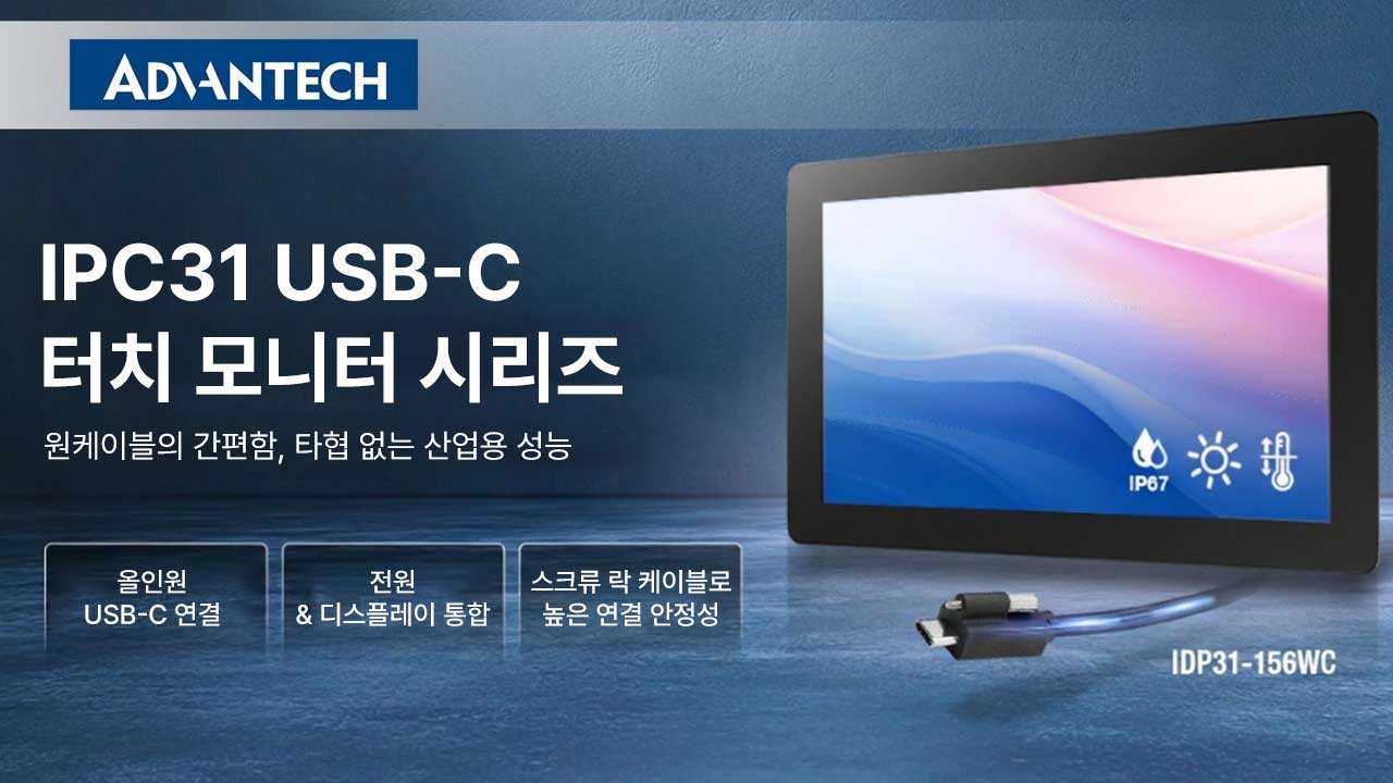 케이블은 줄이고 안정성은 높인 어드밴텍 원케이블 USB-C 터치 모니터 시리즈(IDP31-156WC)