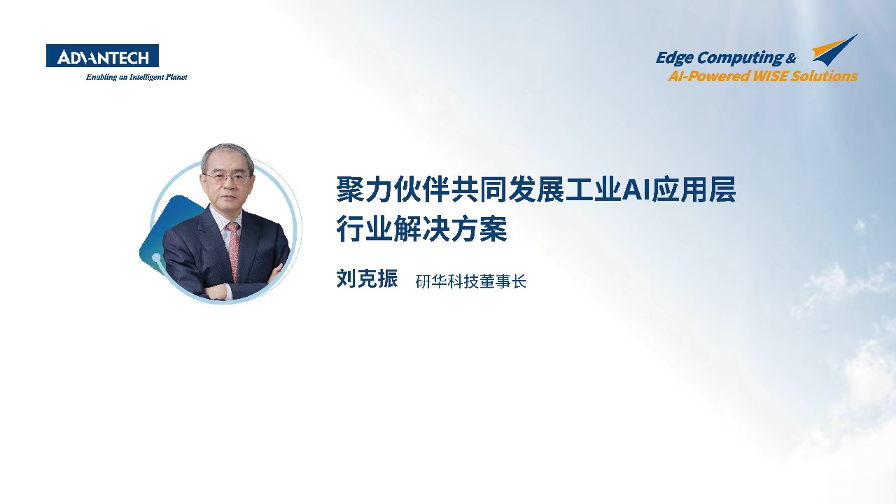 聚力伙伴共同发展工业AI应用层：行业解决方案