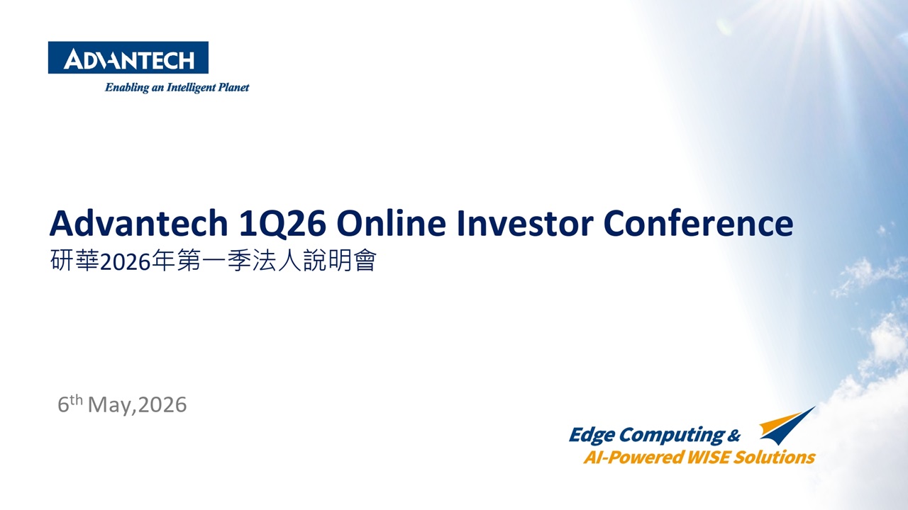 研華科技2026年第一季法人說明會