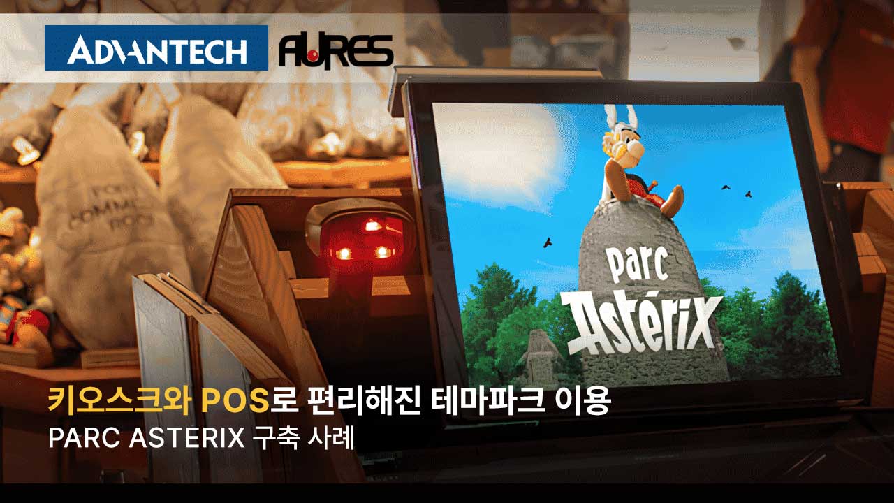 ADVANTECH-AURES 키오스크·POS로 더 편리해진 Parc Astérix 테마파크 이용 경험