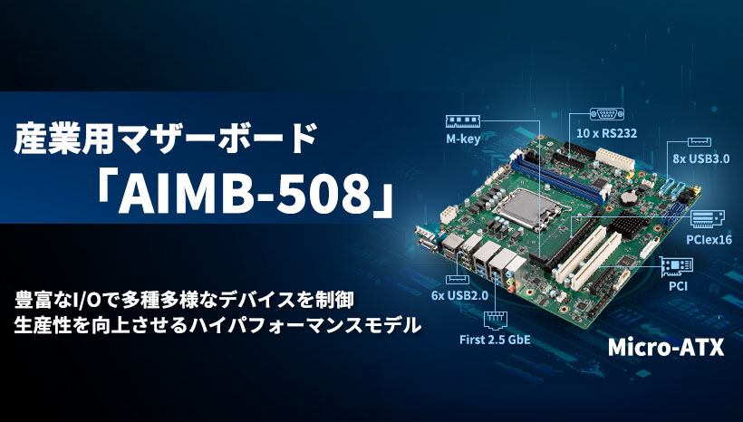 第13世代インテル® Core™プロセッサ搭載　産業用マザーボード「AIMB-508」を発売開始