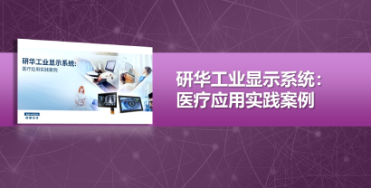 研华工业显示系统：医疗应用实践案例