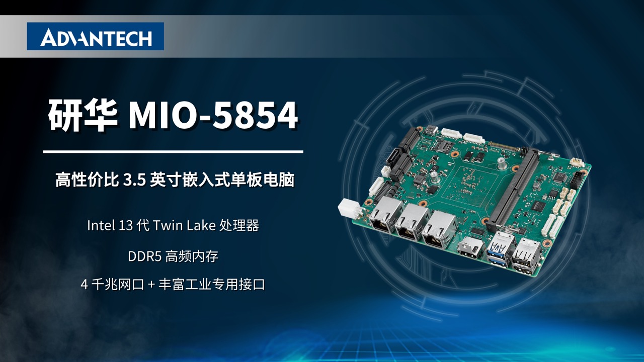 研华 MIO-5854 高性价比 3.5 英寸嵌入式单板电脑