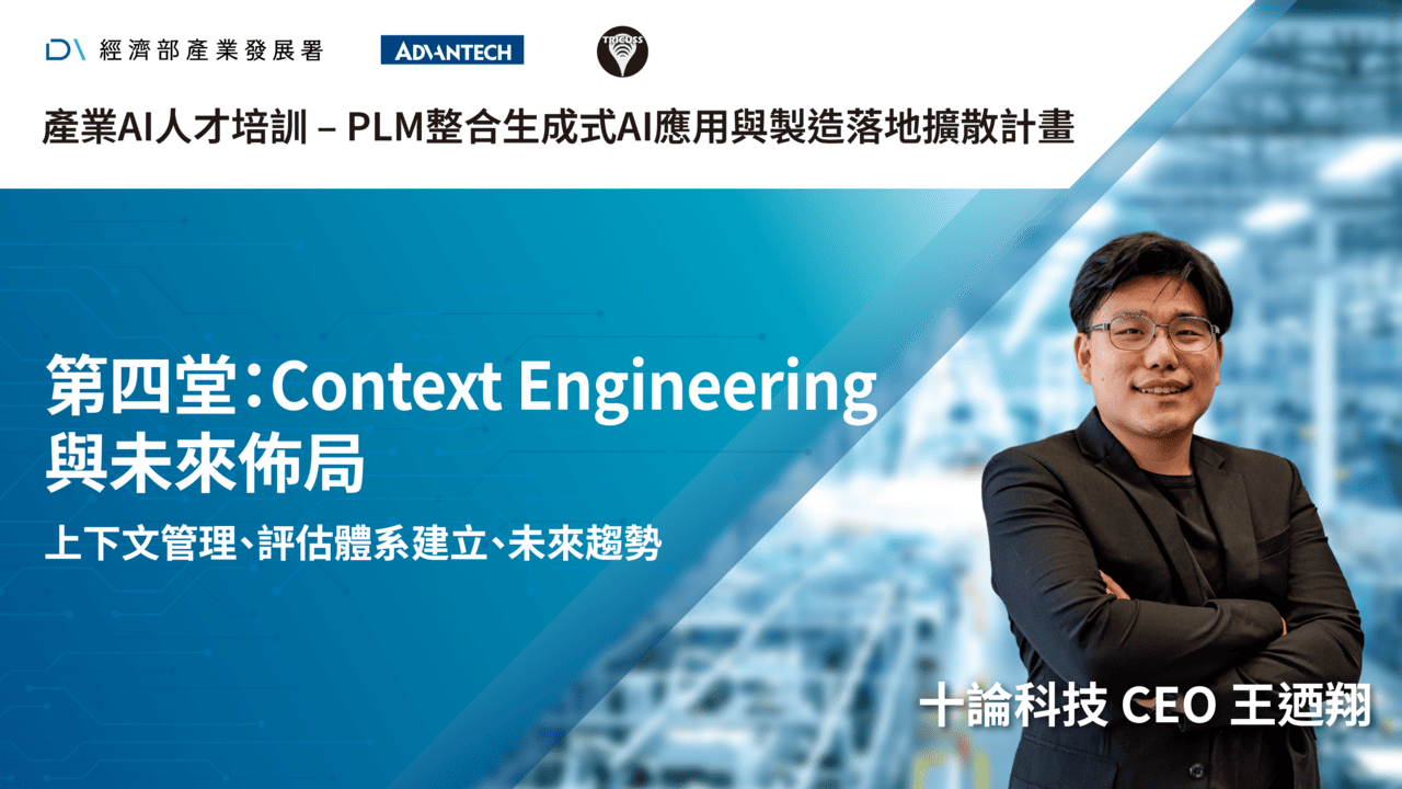產業AI人才培訓_第四堂：Context Engineering 與未來佈局