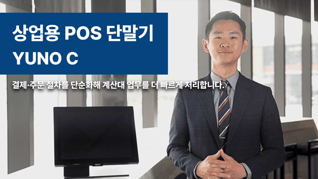 매장 운영이 빨라지는 상업용 POS 단말기: 결제·주문 한 번에 | 어드밴텍 YUNO C