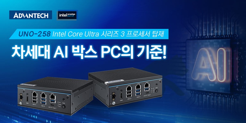 어드밴텍, Intel 코어 울트라 시리즈3 프로세서를 탑재한 차세대 AI 박스 PC ‘UNO-258’ 공개