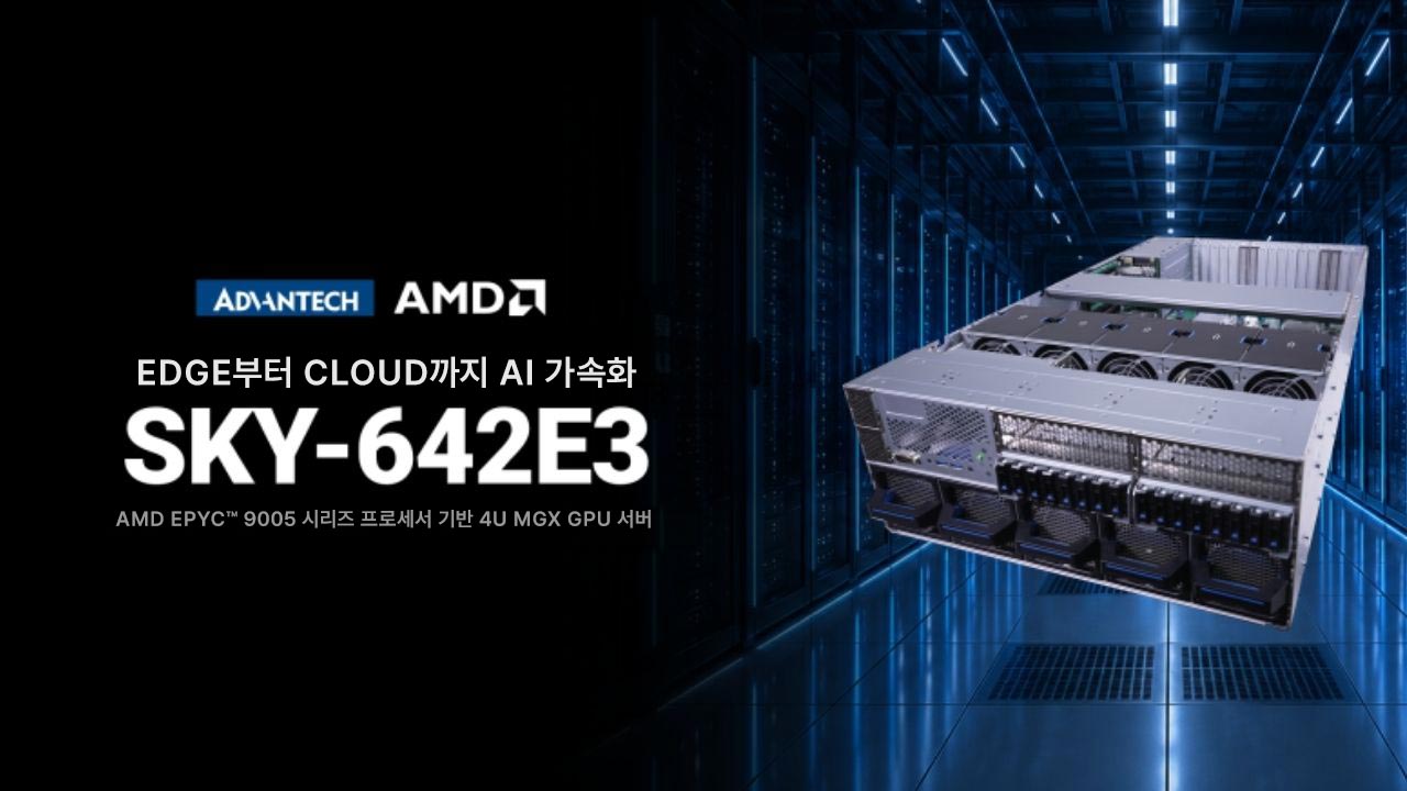 어드밴텍 SKY-642E3, AMD 4U MGX GPU 서버 - Edge부터 Cloud까지 AI 가속화