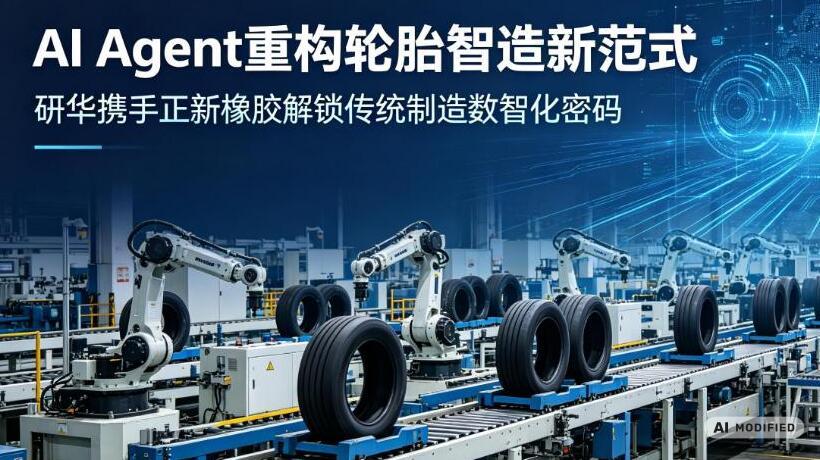 AI Agent重构轮胎智造新范式：研华携手正新橡胶打造工厂AI场景落地标杆