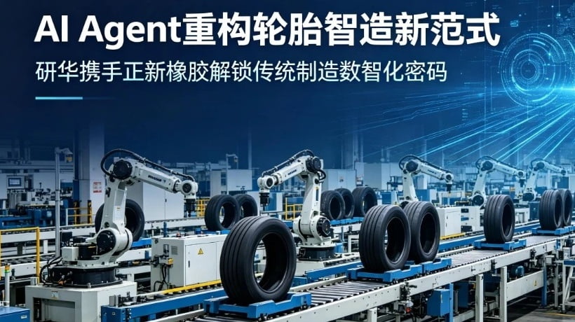 AI Agent重构轮胎智造新范式：研华携手正新橡胶打造工厂AI场景落地标杆