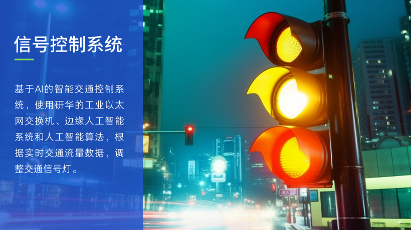 智能信号控制方案