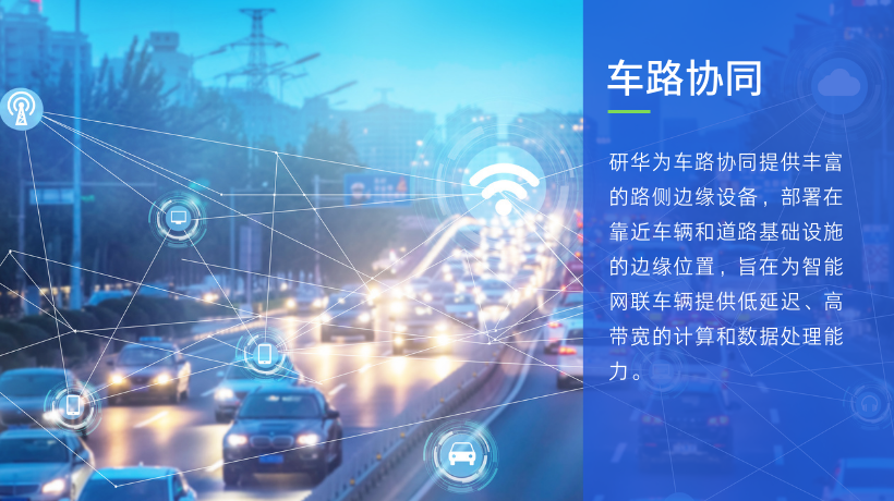 研华车路协同方案