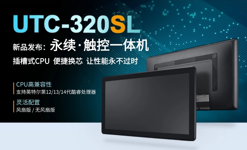 研华发布UTC-320SL可换芯触控一体机——插槽式CPU便捷换芯，让性能永不过时