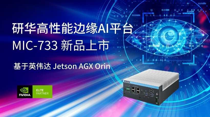 新品上市 | 基于英伟达Jetson AGX Orin平台MIC-733重磅上市！