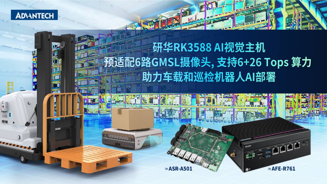 研华RK3588 AI视觉主机，预适配6路GMSL摄像头，支持6+26Tops算力，助力车载和巡检机器人AI部署！