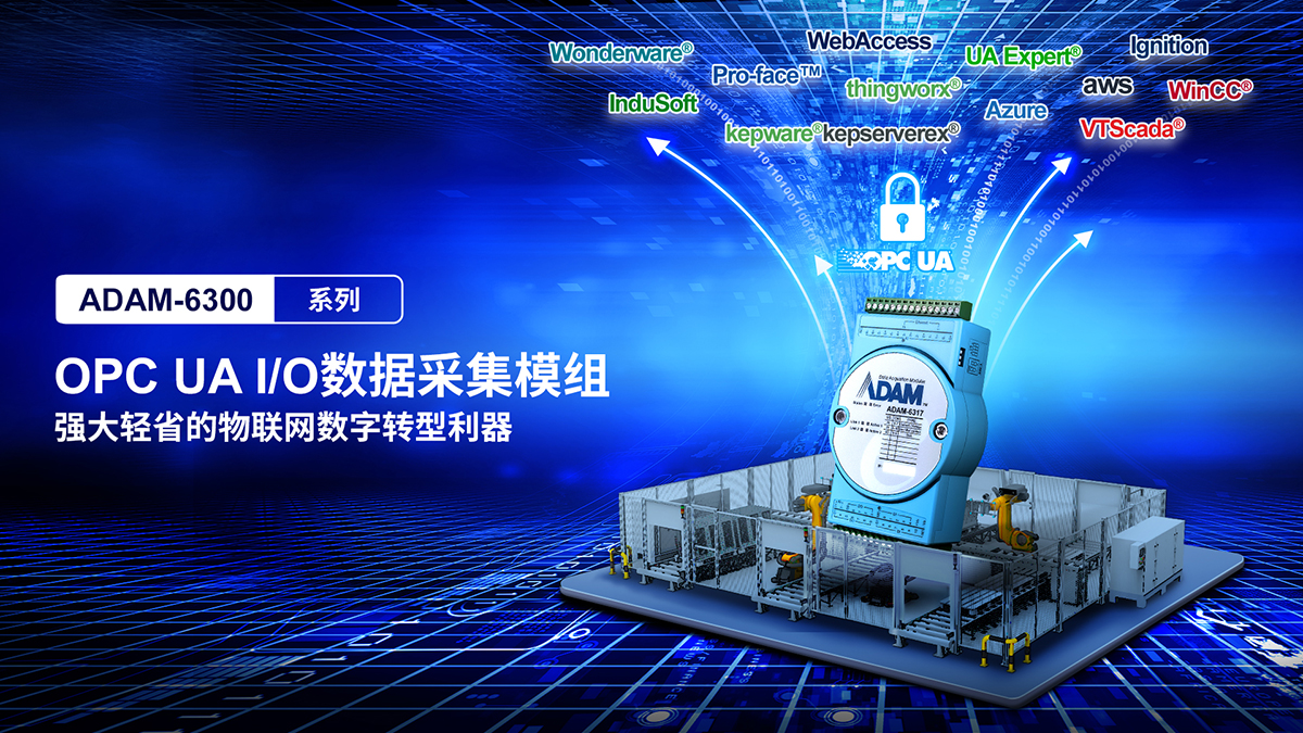 OPC UA I/OL数据采集模组强大轻省的物联网数字转型利器