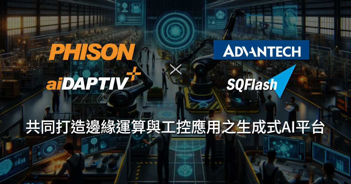 研華攜手群聯 共同打造邊緣運算與工控應用之生成式AI平台